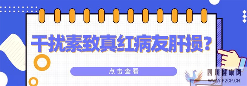 打干扰素对真红病友的肝脏有损伤吗？(图1)