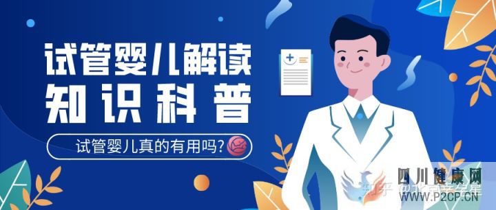 试管婴儿有用吗试管婴儿是否真正...(图2) 试管婴儿有用吗试管婴儿是否真正...(图2)