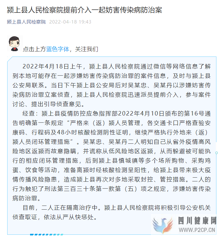安徽颍上县人民检察院提前介入一起妨害传染病防治案(图1) 安徽颍上县人民检察院提前介入一起妨害传染病防治案(图1)
