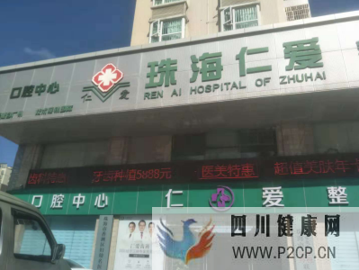 珠海仁爱医院妇科疗效如何专业的妇科值得信赖(图1)