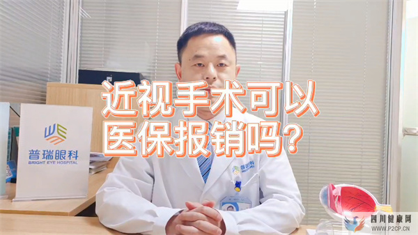 热点关注：重庆近视手术可以使用医保报销吗？(2022年试管婴儿费用医保可以报销吗)(图1)