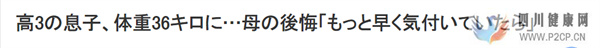 日本高三男生减肥只剩36公斤，医生：再晚一周你就死了(图1)