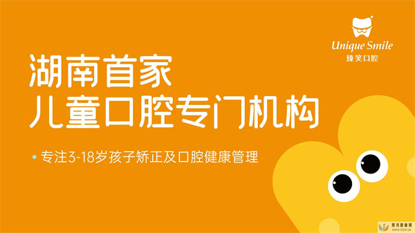 臻笑口腔——湖南首家儿童口腔专门机构(图1) 臻笑口腔——湖南首家儿童口腔专门机构(图1)