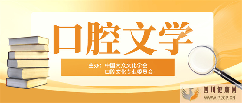 口腔文学吕效杰:口腔保健歌(外一首)(图1) 口腔文学吕效杰:口腔保健歌(外一首)(图1)