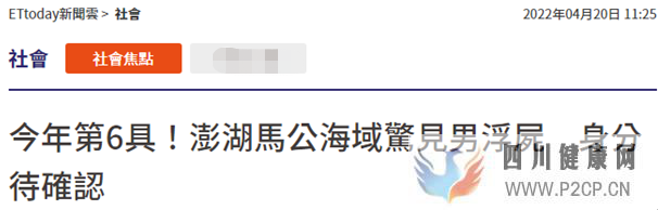 台媒:澎湖马公海域发现男性浮尸,身份有待确认,“已是今年第6具”(图1) 台媒:澎湖马公海域发现男性浮尸,身份有待确认,“已是今年第6具”(图1)