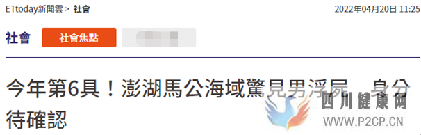 台媒：澎湖马公海域发现男性浮尸，身份有待确认，“已是今年第6具”(图1)