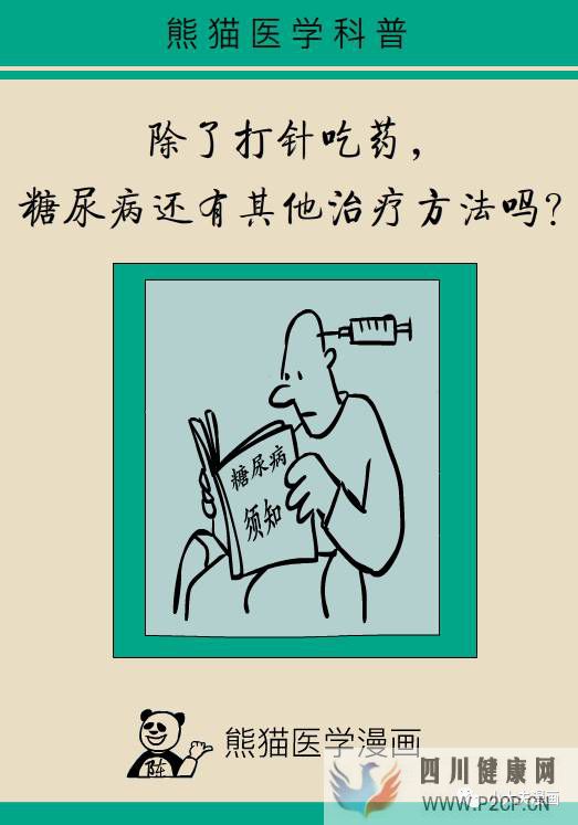 除了打针吃药,糖尿病还有其他的治疗方法吗?(图1) 除了打针吃药,糖尿病还有其他的治疗方法吗?(图1)
