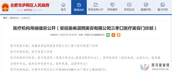 安徽美希淑颜美容一门诊部被吊销医疗机构执业许可证!(图1) 安徽美希淑颜美容一门诊部被吊销医疗机构执业许可证!(图1)