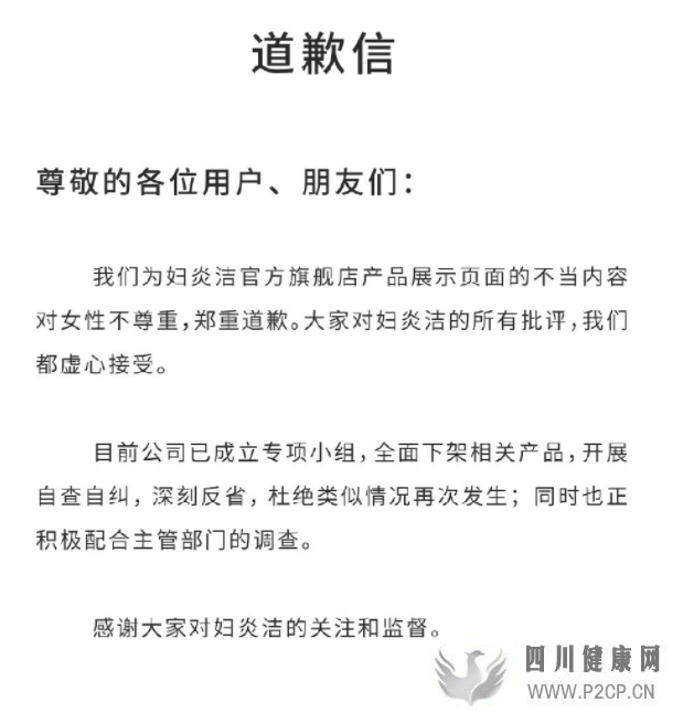 营销翻车,妇炎洁为“不尊重女性”道歉!背后仁和药业遭立案调查(图1) 营销翻车,妇炎洁为“不尊重女性”道歉!背后仁和药业遭立案调查(图1)