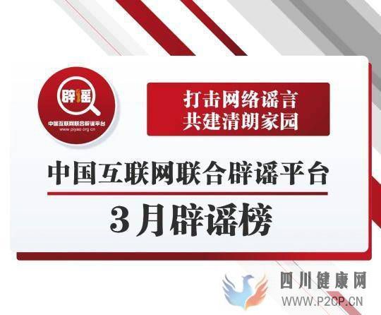 中国互联网联合辟谣平台3月辟谣榜(图1)
