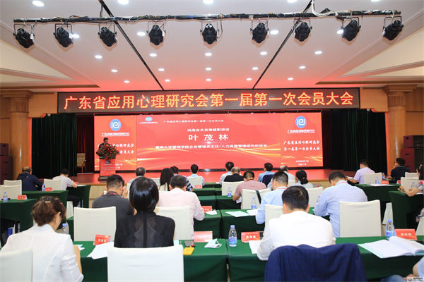 促进心理学社会化应用,广东省应用心理研究会成立(图1) 促进心理学社会化应用,广东省应用心理研究会成立(图1)