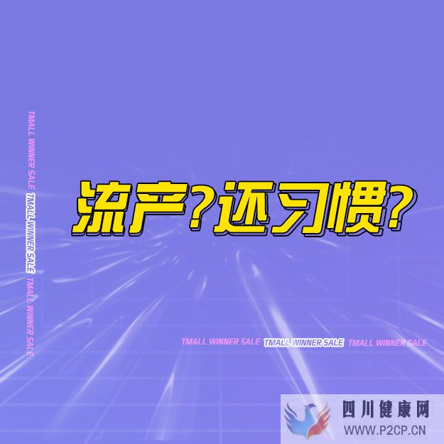注意!这些点!辨认习惯性流产(图2) 注意!这些点!辨认习惯性流产(图2)