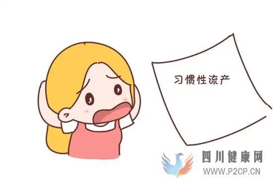 生活中如何预防习惯性流产？(图1)