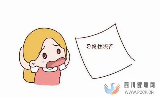 习惯性流产频繁发生,怀上了如何才能保住孩子?(图1) 习惯性流产频繁发生,怀上了如何才能保住孩子?(图1)