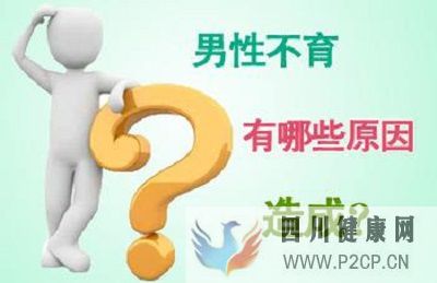 男性不孕不育该检查什么(图1) 男性不孕不育该检查什么(图1)
