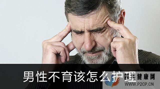 男性不育该怎么护理(图1)