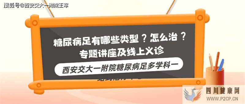 “糖尿病足有哪些类型？怎么治？”专题讲座及线上义诊——西安交大一附院(图1)