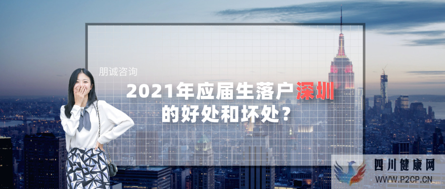 2021年应届生落户深圳的好处和坏处？(图1)