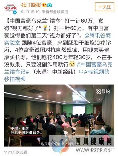 60万一针“续命“!中国富豪乌克兰接受胚胎干细胞治...(图1) 60万一针“续命“!中国富豪乌克兰接受胚胎干细胞治...(图1)
