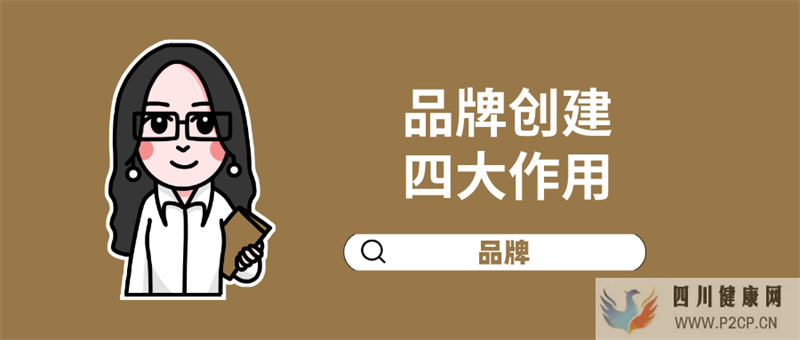 品牌创建的四大作用(图1) 品牌创建的四大作用(图1)
