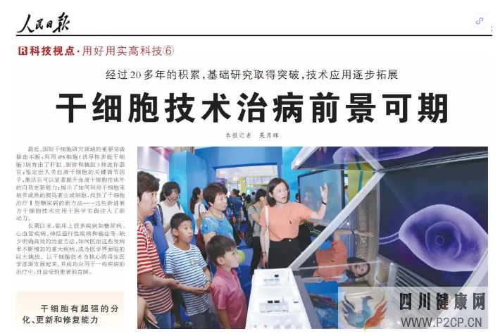 人民日报:干细胞技术治病前景可期,你还觉得干细胞是骗局吗?(图1) 人民日报:干细胞技术治病前景可期,你还觉得干细胞是骗局吗?(图1)