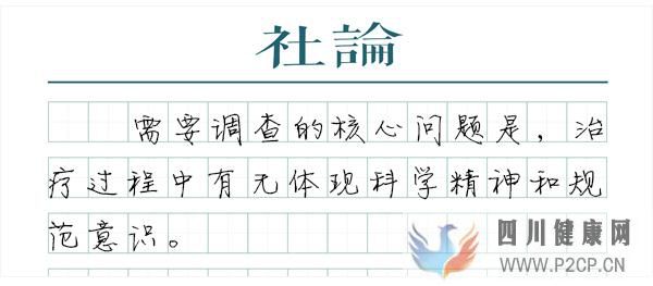 “封针疗法”是不是骗局?(图1) “封针疗法”是不是骗局?(图1)