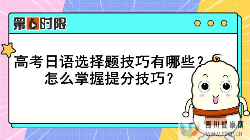 高考日语选择题技巧有哪些？怎么掌握提分技巧？(图1)