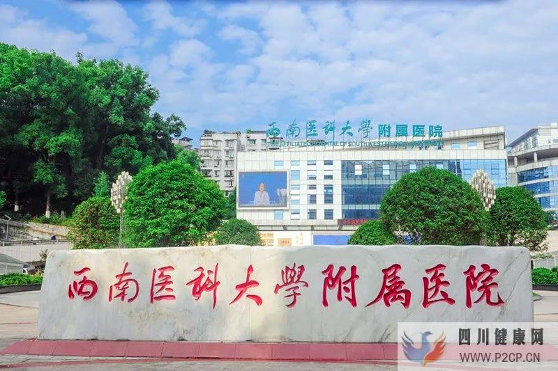 西南医科大学附属医院