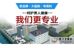 南京市建国医院男科怎么样？正规男科，保障男性健